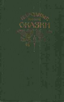 Книга Народные русские сказки Из сборника А.Н. Афанасьева, 11-4159, Баград.рф